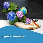 5 октября – День учителя 